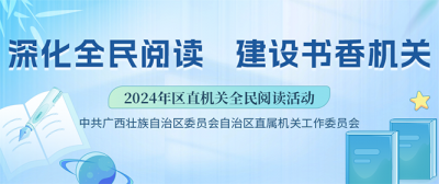 深化全民閱讀 建設(shè)書(shū)香機(jī)關(guān)——2024年區(qū)直機(jī)關(guān)全民閱讀活動(dòng)