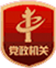 黨政機關(guān)